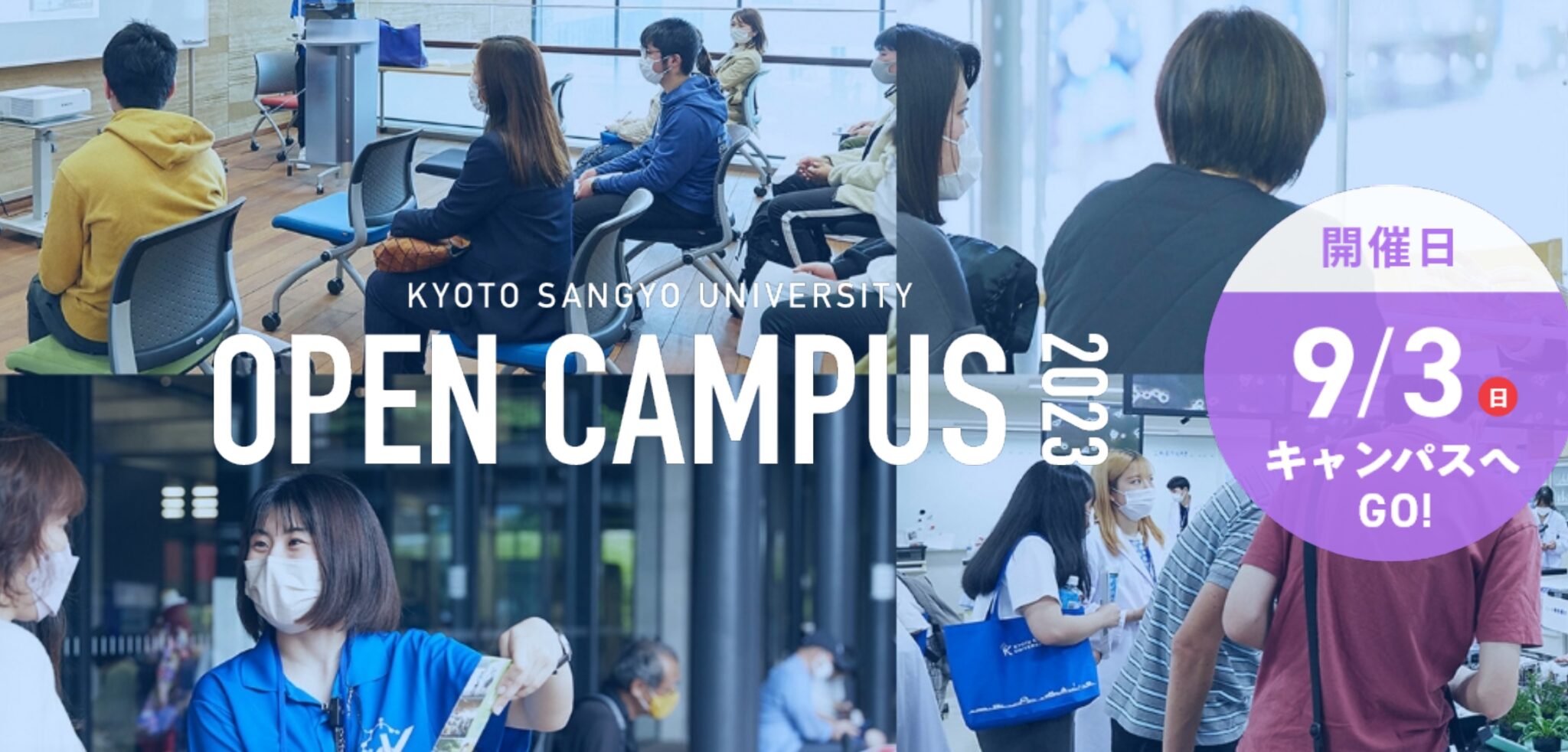 [DS100NEWS]【京都産業大学】OPEN CAMPUS 2023｜9月3日（日） | データサイエンス百景ニュース