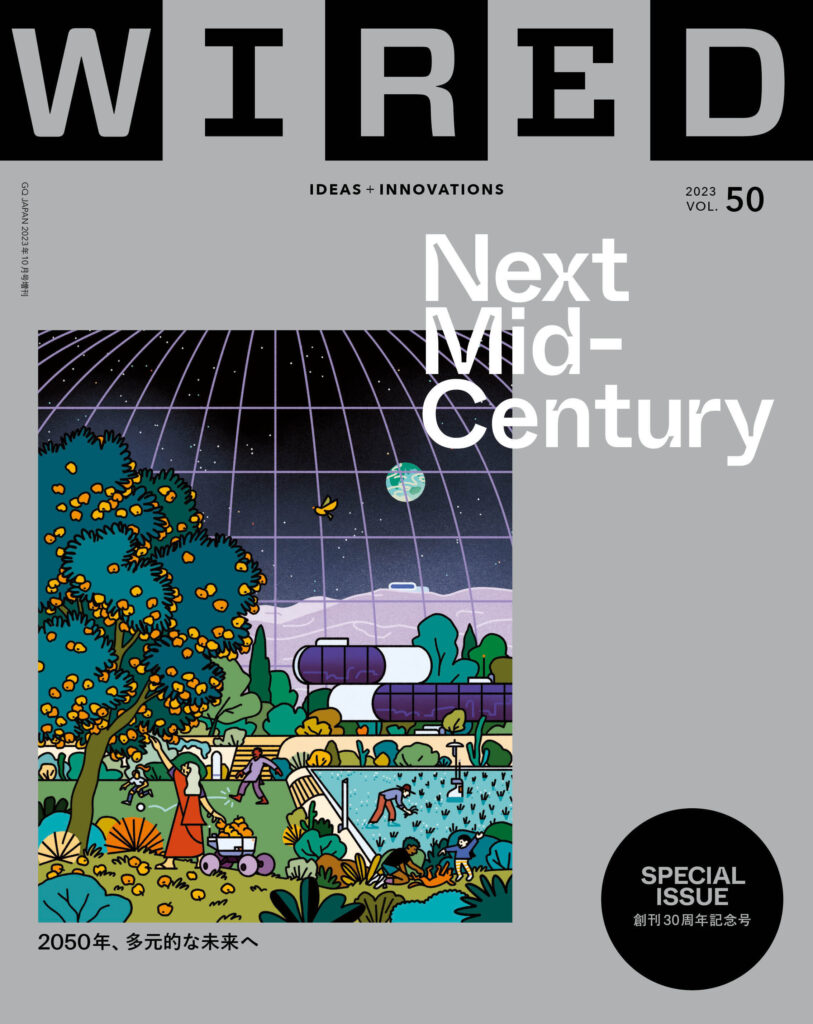雑誌『WIRED』日本版 VOL.50（9／21発売）創刊30周年記念号 