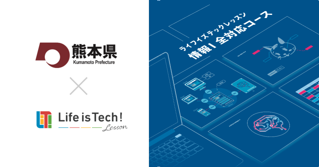 [DS100NEWS]「情報Ⅰ」全対応・EdTech教材「ライフイズテック