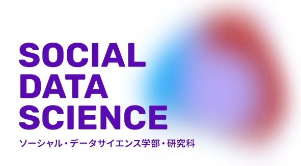 ソーシャル・データサイエンス学部・研究科