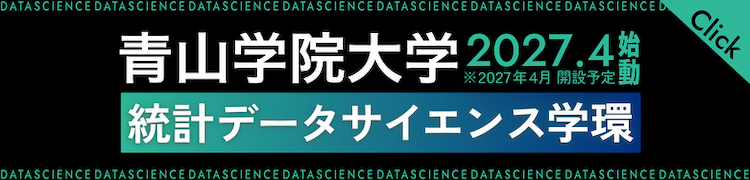 青山学院大学統計データサイエンス学環公式サイト