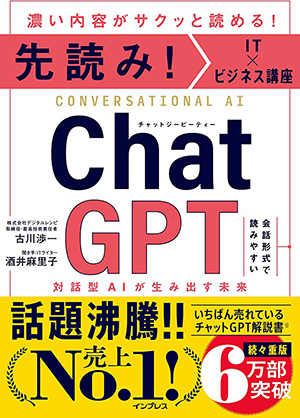 『先読み!IT×ビジネス講座 ChatGPT』