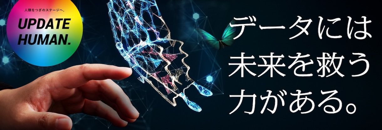 【北里大学】データには未来を救う力がある