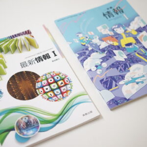 高校で新たに必履修科目になった「情報Ⅰ」の教科書2冊を比較レビュー！