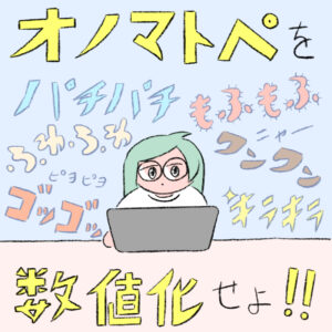 【電気通信大学】オノマトペを数値化し、AIに「感性」を宿らせる！