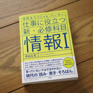 保護者と読みたい！ 高校生が「情報Ⅰ」を学ぶべき理由と心構え