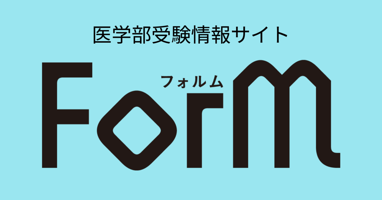 医療人を志す人が集まる場所・医学部受験情報サイト「ForM（フォルム）」ロゴ