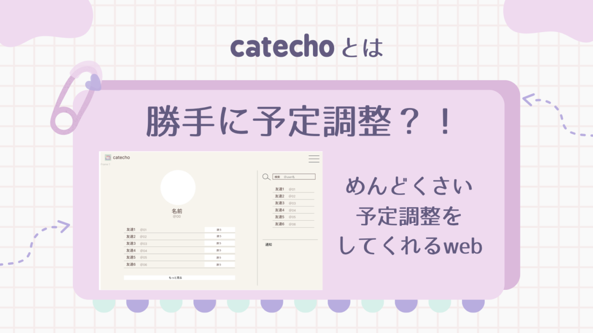 　「CATECHO」（かてちょ）