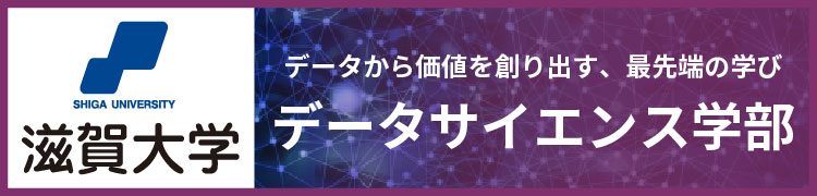 滋賀大学