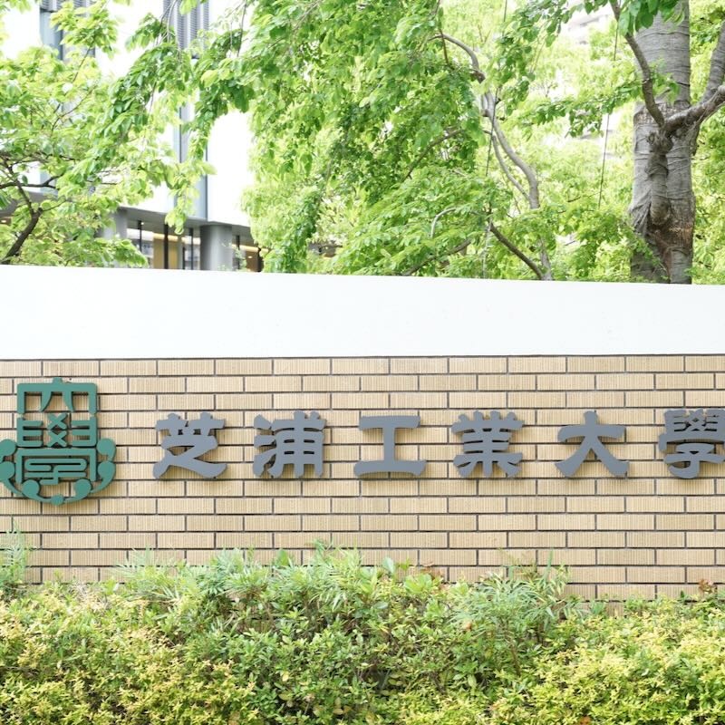 芝浦工業大学