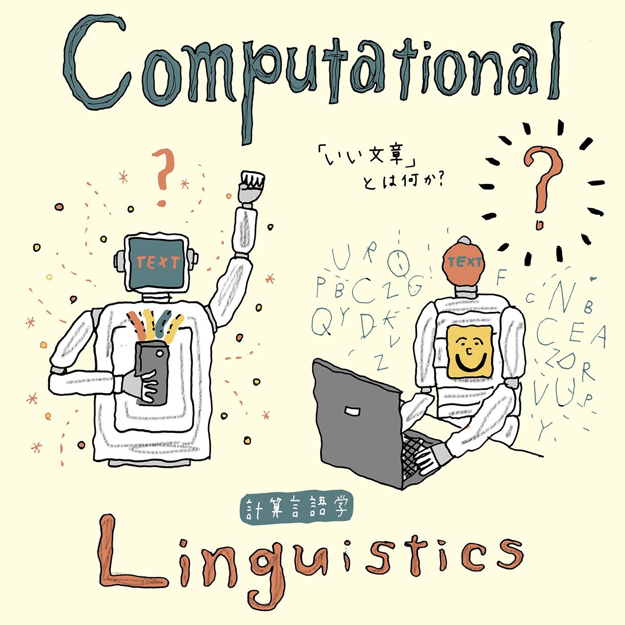 【明星大学】なぜ言葉は通じるのか——計算言語学で「いい文章」の仕組みを解明する