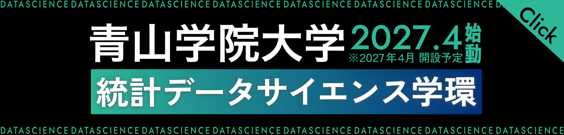 青山学院大学統計データサイエンス学環