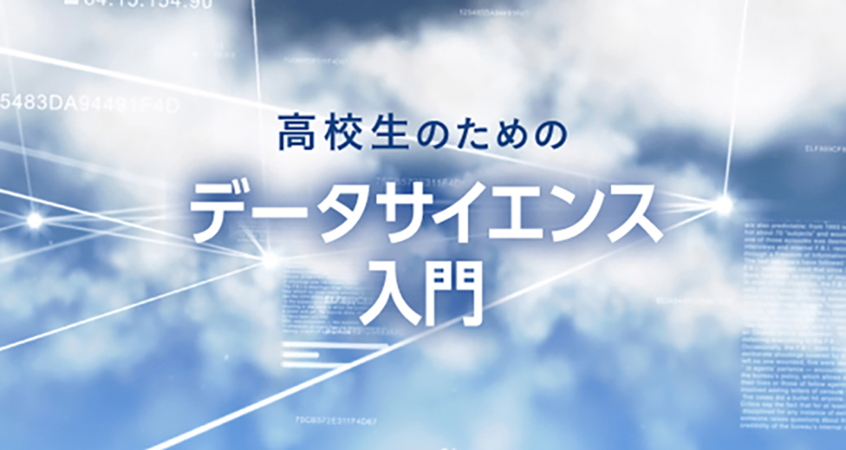 高校生のためのデータサイエンス入門