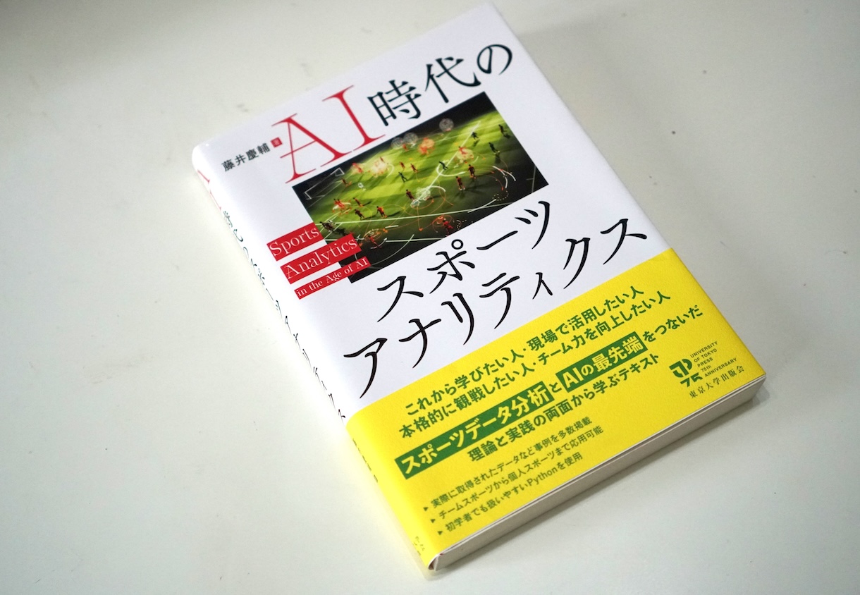 スポーツアナリティクスもAI時代へ