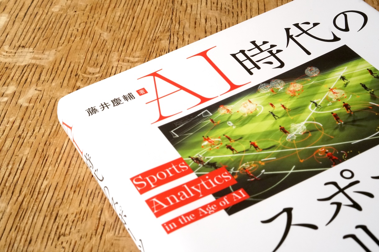 スポーツアナリティクスは民主化できるか――AI時代に人間が担う役割とは？