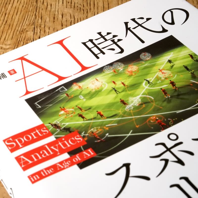 スポーツアナリティクスは民主化できるか――AI時代に人間が担う役割とは？